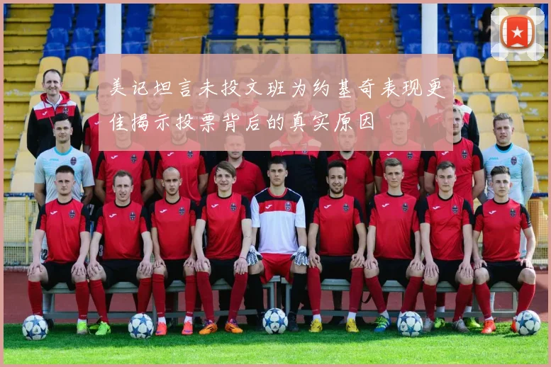 美记坦言未投文班为约基奇表现更佳揭示投票背后的真实原因