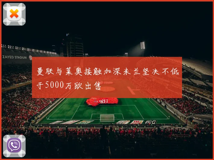 曼联与莱奥接触加深米兰坚决不低于5000万欧出售