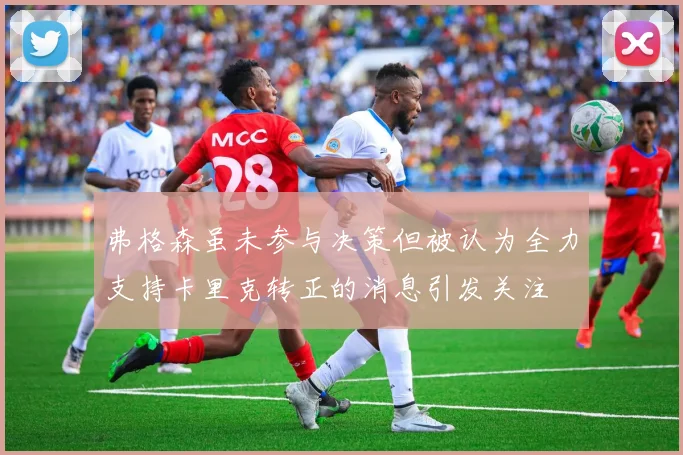 弗格森虽未参与决策但被认为全力支持卡里克转正的消息引发关注