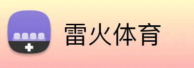 雷火体育 logo